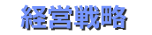 経営戦略コンサルティングサービス