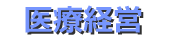 医療経営コンサルティングサービス